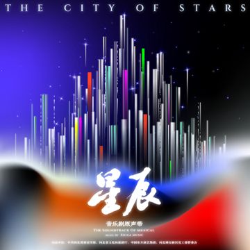 星辰(音乐剧《星辰》同名主题曲)-cover