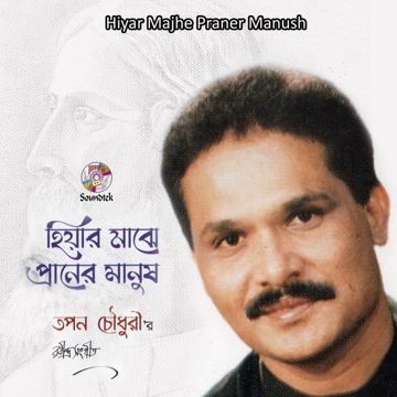 রসিক আমার মন বান্ধিয়া পিন্জর বানাইছে-cover