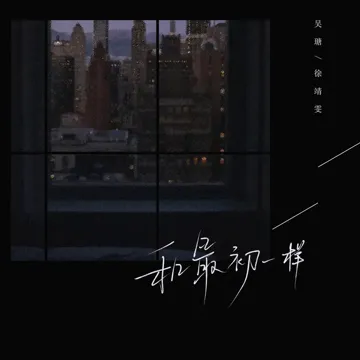 和最初一样-cover