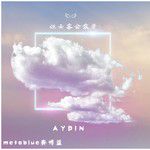 但云霧會散開-cover