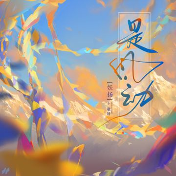 是风动-cover