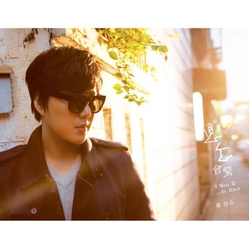 只能勇敢-cover