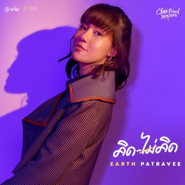 คิดไม่คิด-cover