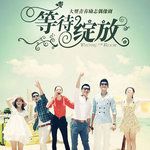 我和春天有个约会-cover