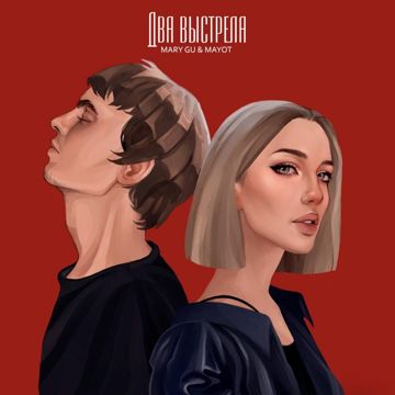 Два выстрела-cover