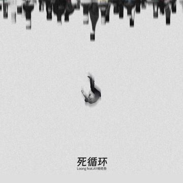 死循环-cover