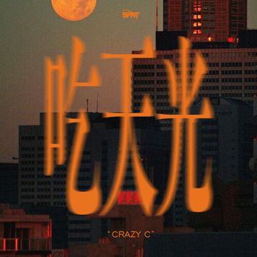 吃天光-cover