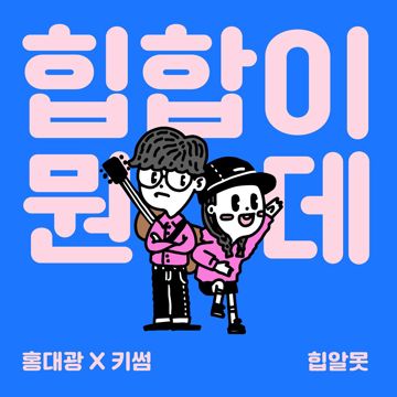 힙합이 뭔데?-cover