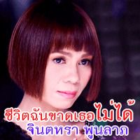 ชีวิตฉันขาดเธอไม่ได้
