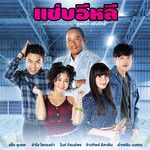 แซ่บอีหลี-cover
