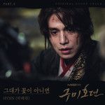 그대가 꽃이 아니면-cover