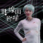 点线面对撞