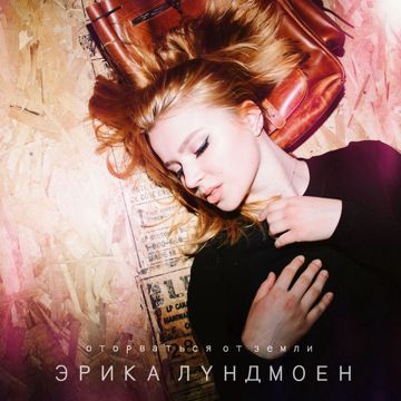 Оторваться от земли-cover