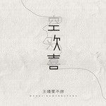 空欢喜-cover