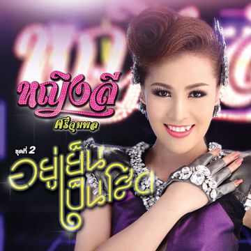 หญิงลั้ลลา