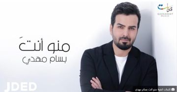 منو انت - بسام مهدي