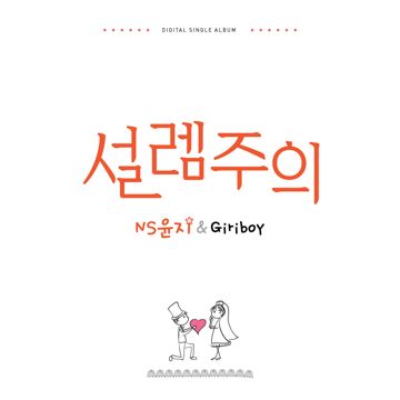 설렘주의-cover