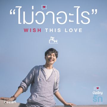 ไม่ว่าอะไร (Wish This Love) (เพลงประกอบซีรี่ส์ บังเอิญรัก Love By Chance)-cover