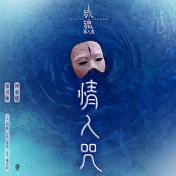 情人咒-cover