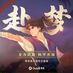 赴梦-cover