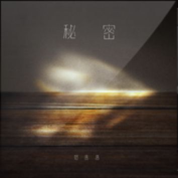 秘密-cover