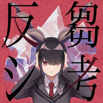 反芻シ考-cover