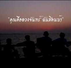 คุณคือดวงจันทร์ ฉันสิคนบ้า
