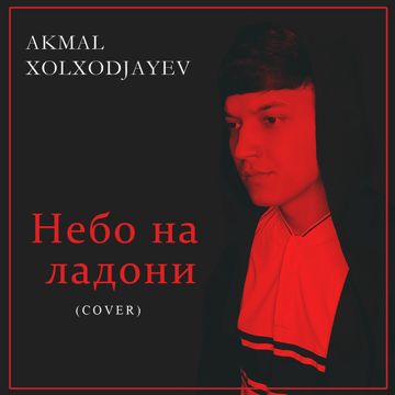 Небо на ладони (by Danila)