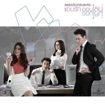 ถ้าเรียกมันว่ารัก (เพลงประกอบละคร แอบรักออนไลน์)-cover