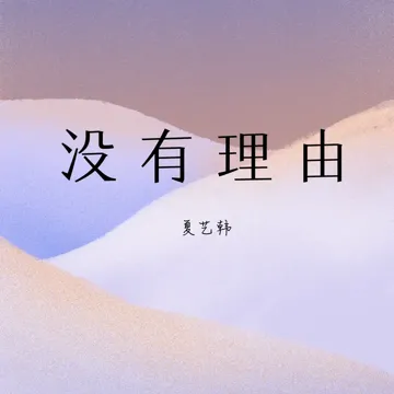 没有理由-cover