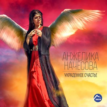Украденное счастье-cover
