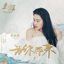 为你而来-cover