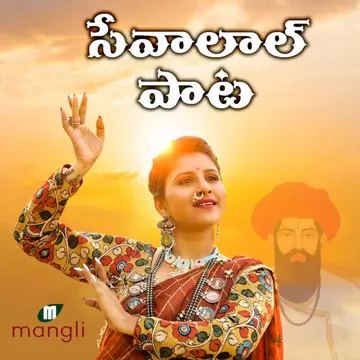mangli-sevalal-maharaj-song-cover-image