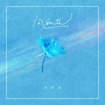 风和花-cover