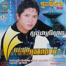មិនស្រលាញ់អូនមិនបាន