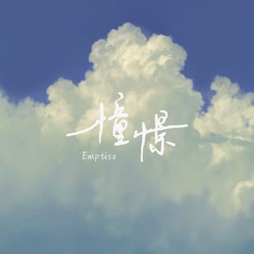 憧憬-cover
