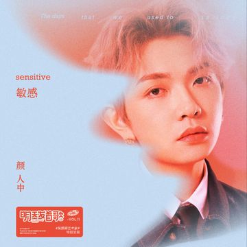 敏感-cover