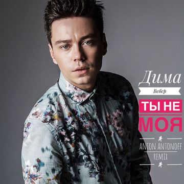 не моя ты не моя