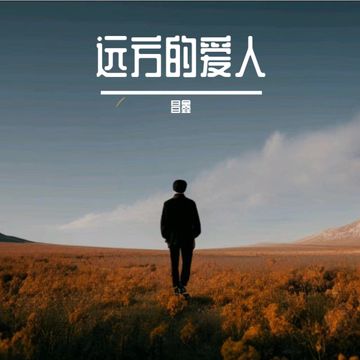 远方的爱人-cover