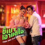 ขี้เมาเอาแต่ใจ-cover