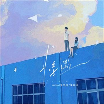 悸遇（恋爱要从一束花和正式告白开始）-cover