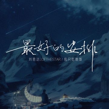 最好的安排（说唱版）-cover
