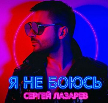 Я не боюсь-cover