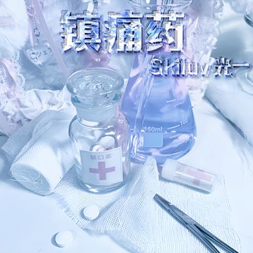 镇痛药Part2-cover