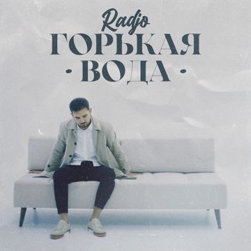 Горькая вода-cover