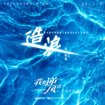 造浪-cover