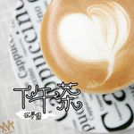 下午茶-cover
