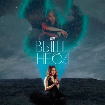 Выше неба-cover