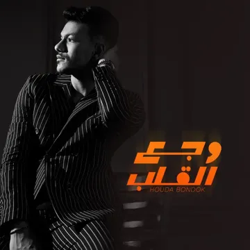 وجع القلب