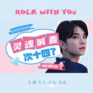 Rock with you（Cover SEVENTEEN）